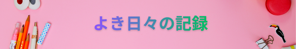 よき日々の記録