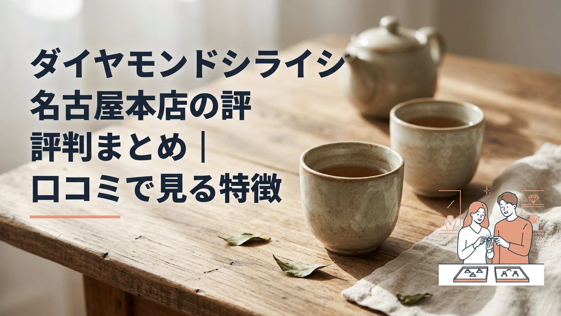 名古屋本店の落ち着いたジュエリーショップで指輪を選ぶカップルのイメージ